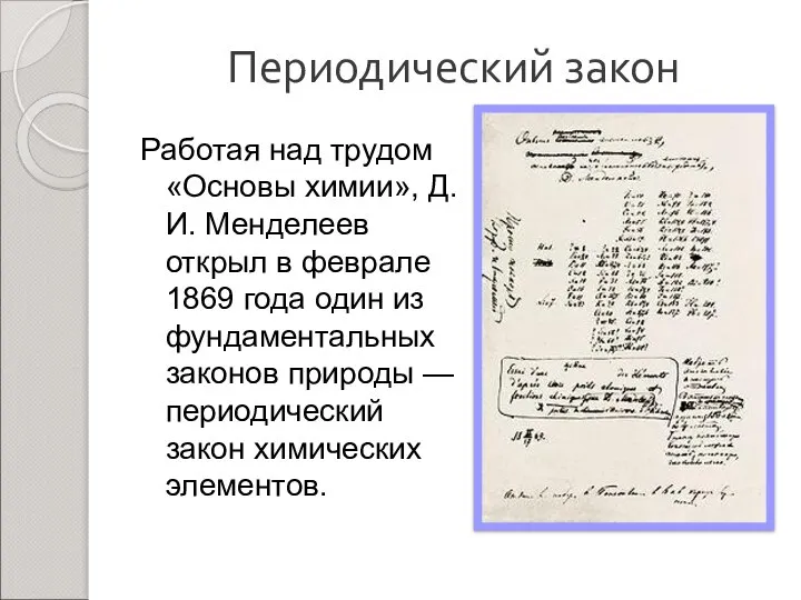 Периодический закон Работая над трудом «Основы химии», Д. И. Менделеев открыл в