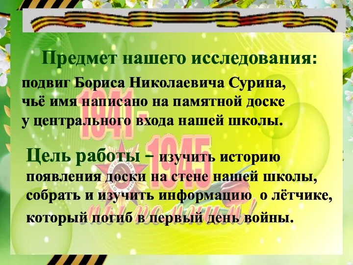 Предмет нашего исследования: подвиг Бориса Николаевича Сурина, чьё имя написано на памятной