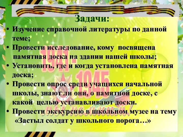 Задачи: Изучение справочной литературы по данной теме; Провести исследование, кому посвящена памятная