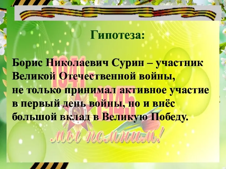 Гипотеза: Борис Николаевич Сурин – участник Великой Отечественной войны, не только принимал