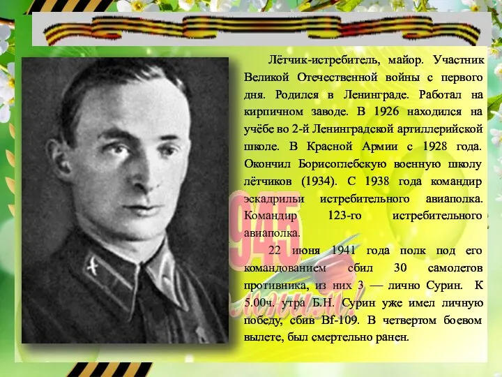 Лётчик-истребитель, майор. Участник Великой Отечественной войны с первого дня. Родился в Ленинграде.