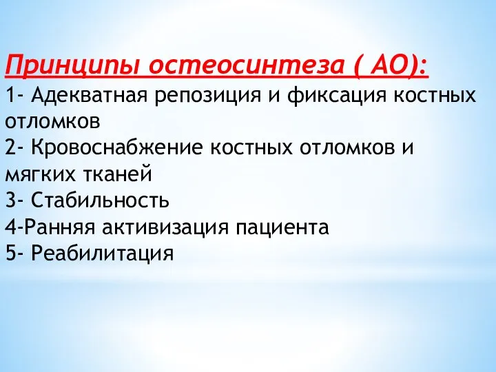 Принципы остеосинтеза ( АО): 1- Адекватная репозиция и фиксация костных отломков 2-