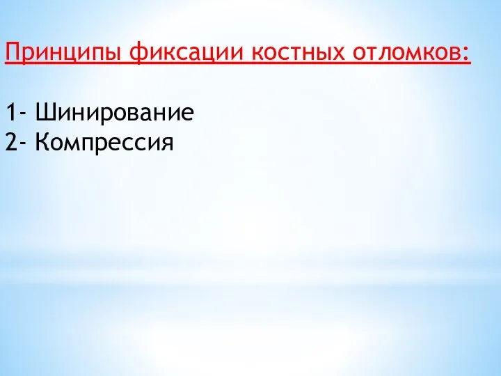 Принципы фиксации костных отломков: 1- Шинирование 2- Компрессия