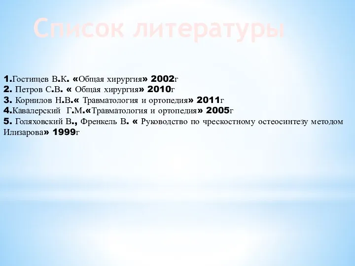 1.Гостищев В.К. «Общая хирургия» 2002г 2. Петров С.В. « Общая хирургия» 2010г