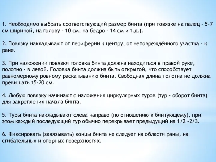 1. Необходимо выбрать соответствующий размер бинта (при повязке на палец - 5-7