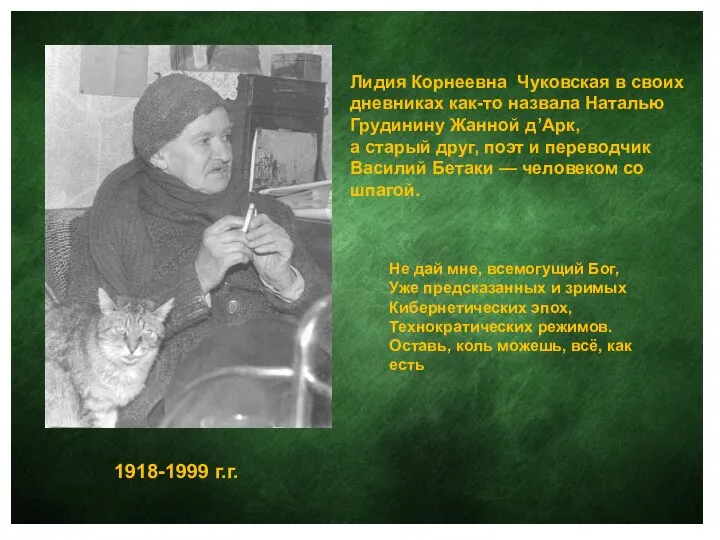 Лидия Корнеевна Чуковская в своих дневниках как-то назвала Наталью Грудинину Жанной д’Арк,