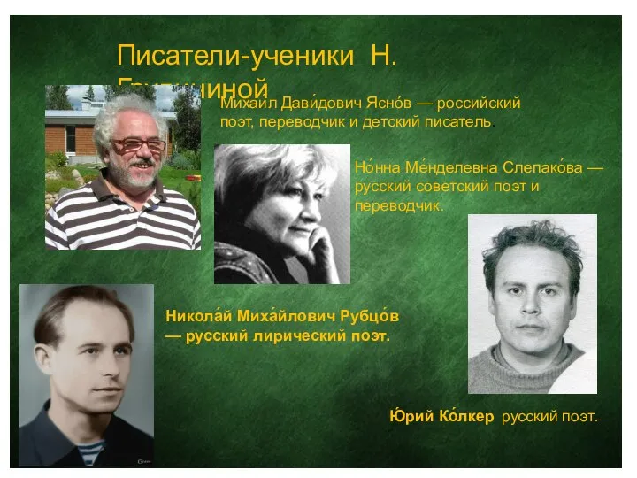 Писатели-ученики Н. Грудининой Михаи́л Дави́дович Яснóв — российский поэт, переводчик и детский