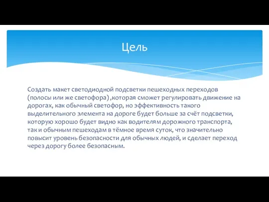 Создать макет светодиодной подсветки пешеходных переходов (полосы или же светофора) ,которая сможет