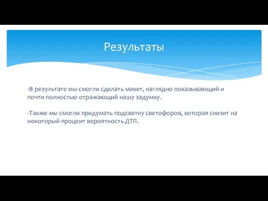 -В результате мы смогли сделать макет, наглядно показывающий и почти полностью отражающий