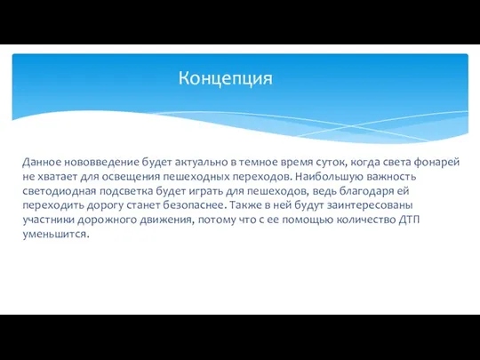 Данное нововведение будет актуально в темное время суток, когда света фонарей не