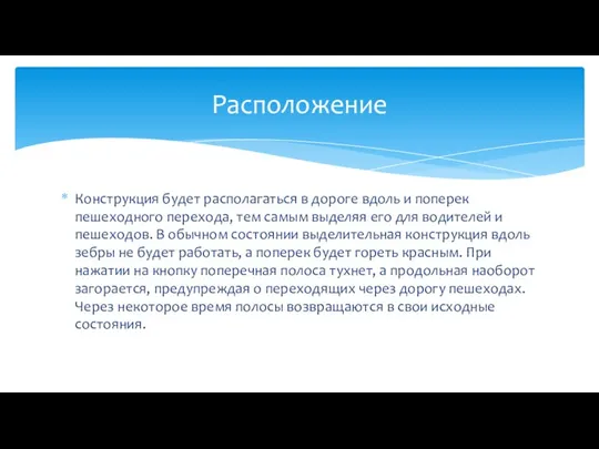 Конструкция будет располагаться в дороге вдоль и поперек пешеходного перехода, тем самым