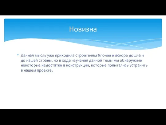 Данная мысль уже приходила строителям Японии и вскоре дошла и до нашей