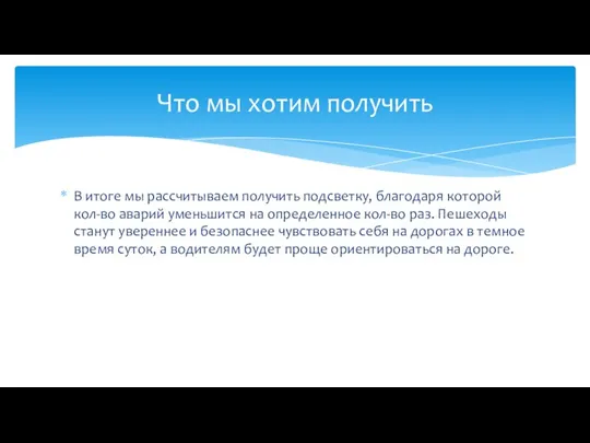 В итоге мы рассчитываем получить подсветку, благодаря которой кол-во аварий уменьшится на