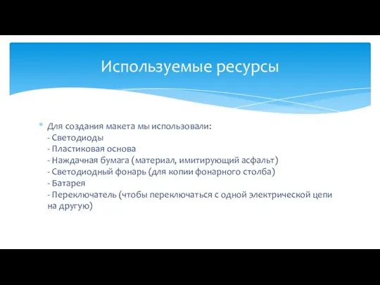 Для создания макета мы использовали: - Светодиоды - Пластиковая основа - Наждачная