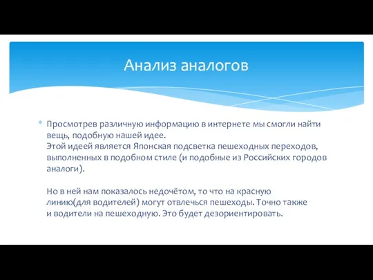 Просмотрев различную информацию в интернете мы смогли найти вещь, подобную нашей идее.