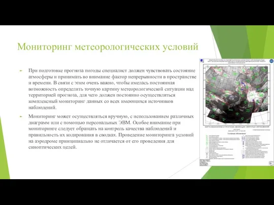 Мониторинг метеорологических условий При подготовке прогноза погоды специалист должен чувствовать состояние атмосферы