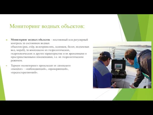 Мониторинг водных объектов: Мониторинг водных объектов – постоянный или регулярный контроль за