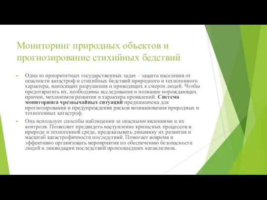 Мониторинг природных объектов и прогнозирование стихийных бедствий Одна из приоритетных государственных задач