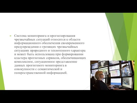 Система мониторинга и прогнозирования чрезвычайных ситуаций относится к области информационного обеспечения своевременного