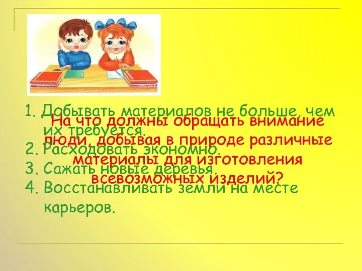 На что должны обращать внимание люди, добывая в природе различные материалы для