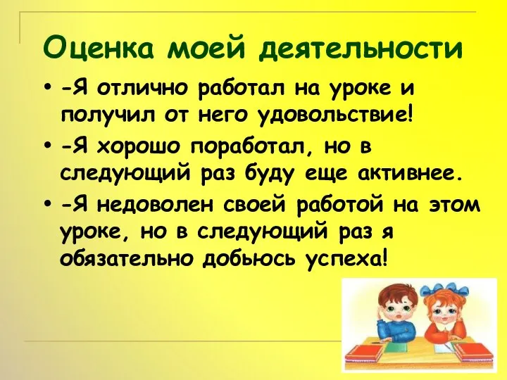 Оценка моей деятельности -Я отлично работал на уроке и получил от него