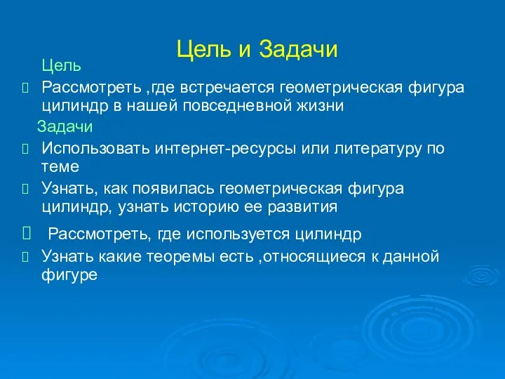 Цель и Задачи Цель Рассмотреть ,где встречается геометрическая фигура цилиндр в нашей