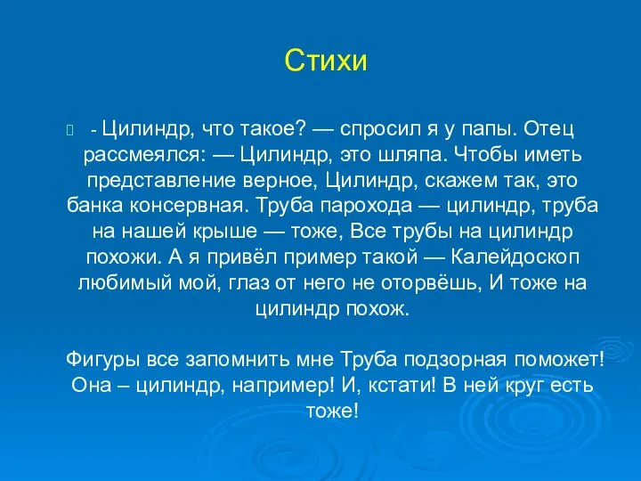 Стихи - Цилиндр, что такое? — спросил я у папы. Отец рассмеялся: