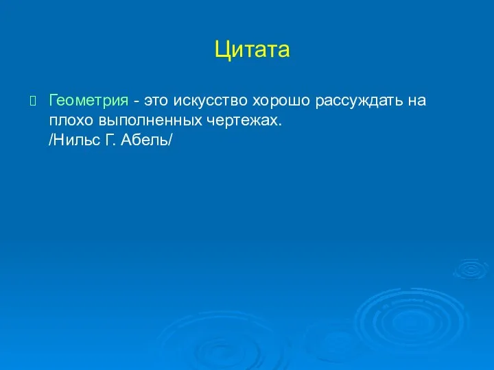 Цитата Геометрия - это искусство хорошо рассуждать на плохо выполненных чертежах. /Нильс Г. Абель/