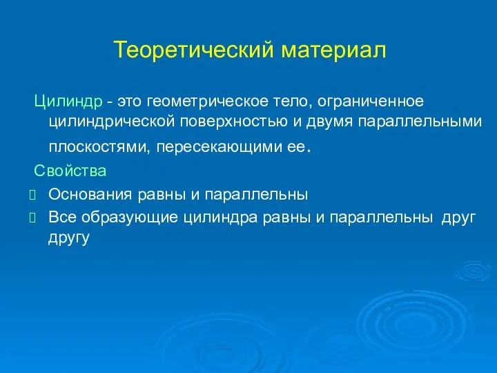 Теоретический материал Цилиндр - это геометрическое тело, ограниченное цилиндрической поверхностью и двумя