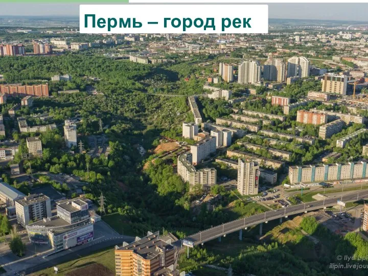 Пермь город рек Пермь – город рек