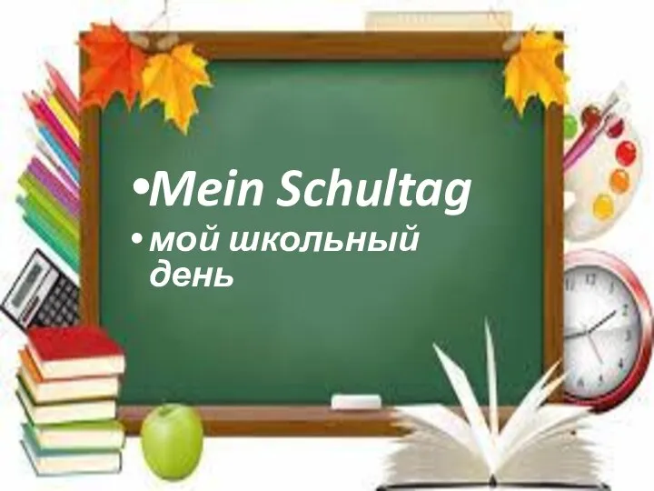 Mein Schultag мой школьный день