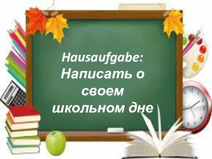 Hausaufgabe: Написать о своем школьном дне