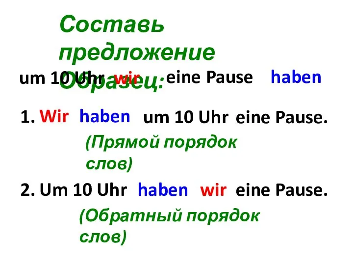 Составь предложение Образец: haben um 10 Uhr eine Pause wir Um 10