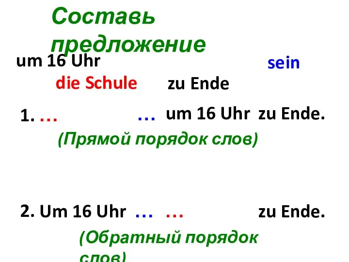 Составь предложение sein um 16 Uhr zu Ende die Schule Um 16