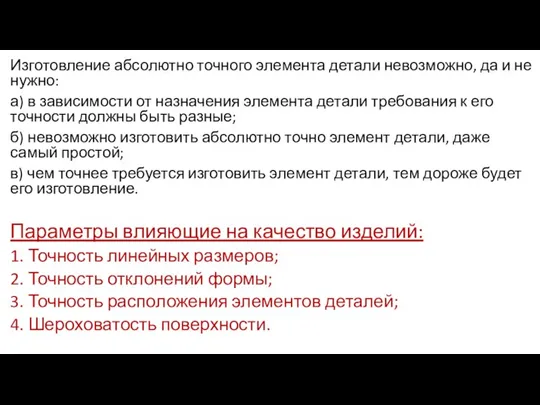 Изготовление абсолютно точного элемента детали невозмож­но, да и не нужно: а) в