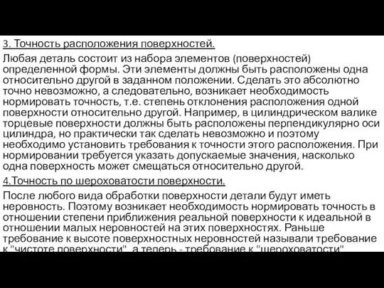 3. Точность расположения поверхностей. Любая деталь состоит из набора элементов (поверхностей) определенной