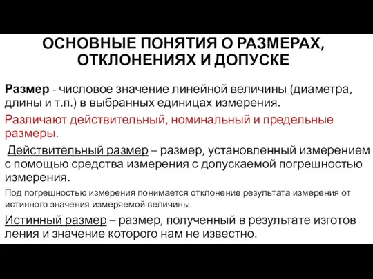 ОСНОВНЫЕ ПОНЯТИЯ О РАЗМЕРАХ, ОТКЛОНЕНИЯХ И ДОПУСКЕ Размер - числовое значение линейной