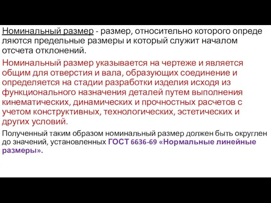 Номинальный размер - размер, относительно которого опреде­ляются предельные размеры и который служит