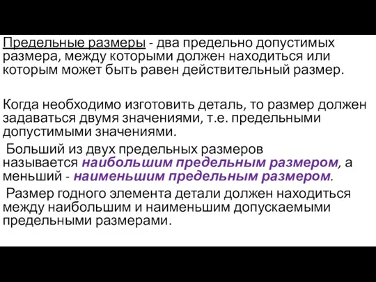 Предельные размеры - два предельно допустимых размера, меж­ду которыми должен находиться или