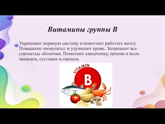 Витамины группы В Укрепляют нервную систему и помогают работать мозгу. Повышают иммунитет