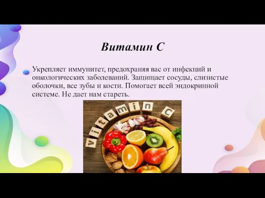 Витамин С Укрепляет иммунитет, предохраняя вас от инфекций и онкологических заболеваний. Защищает