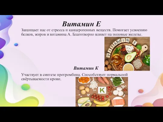 Витамин Е Защищает нас от стресса и канцерогенных веществ. Помогает усвоению белков,