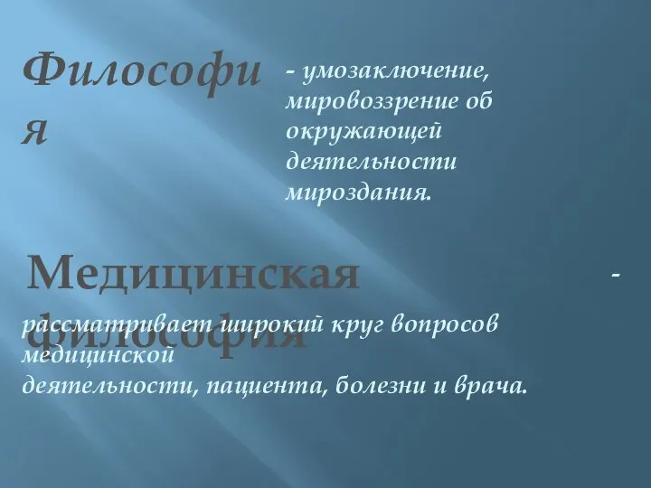 Философия - умозаключение, мировоззрение об окружающей деятельности мироздания. Медицинская философия - рассматривает