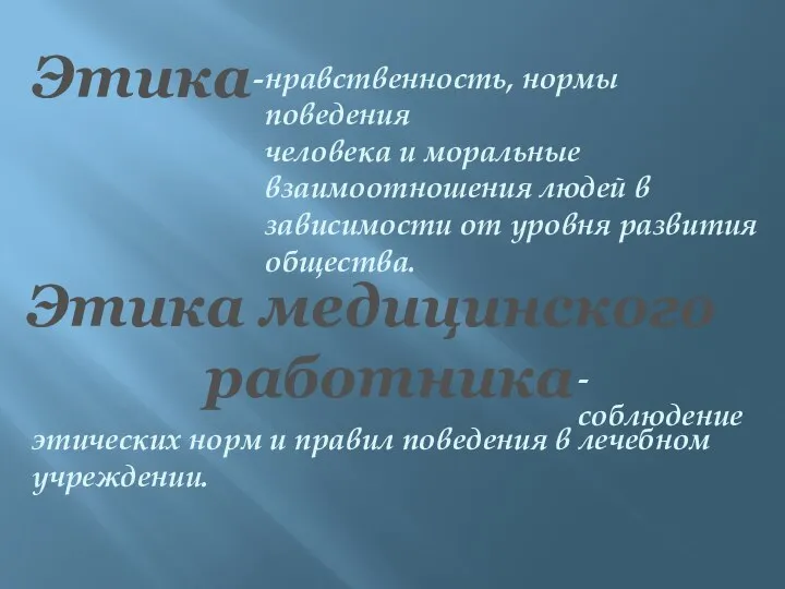 Этика нравственность, нормы поведения человека и моральные взаимоотношения людей в зависимости от