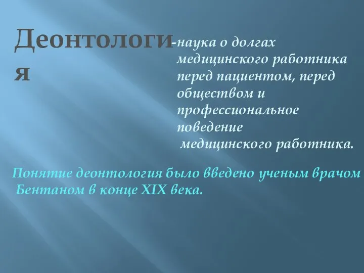 Деонтология наука о долгах медицинского работника перед пациентом, перед обществом и профессиональное