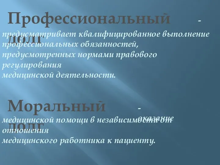 Профессиональный долг - предусматривает квалифицированное выполнение профессиональных обязанностей, предусмотренных нормами правового регулирования