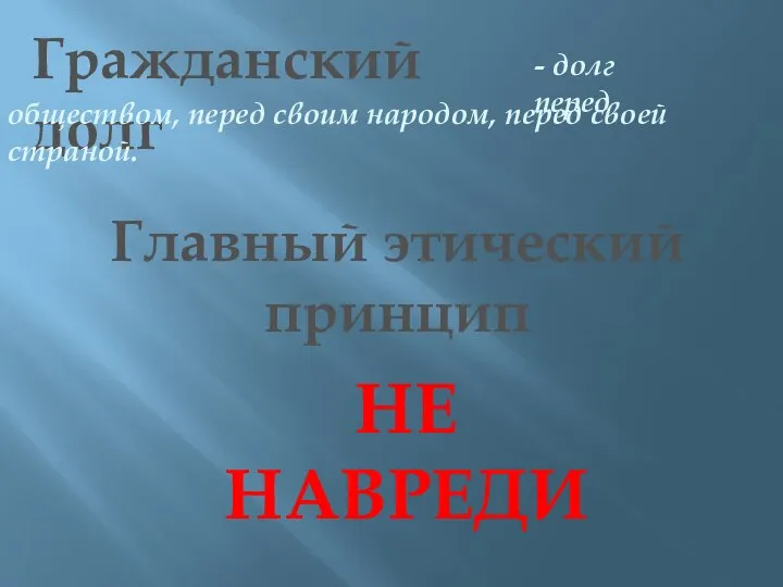 Гражданский долг - долг перед обществом, перед своим народом, перед своей страной.