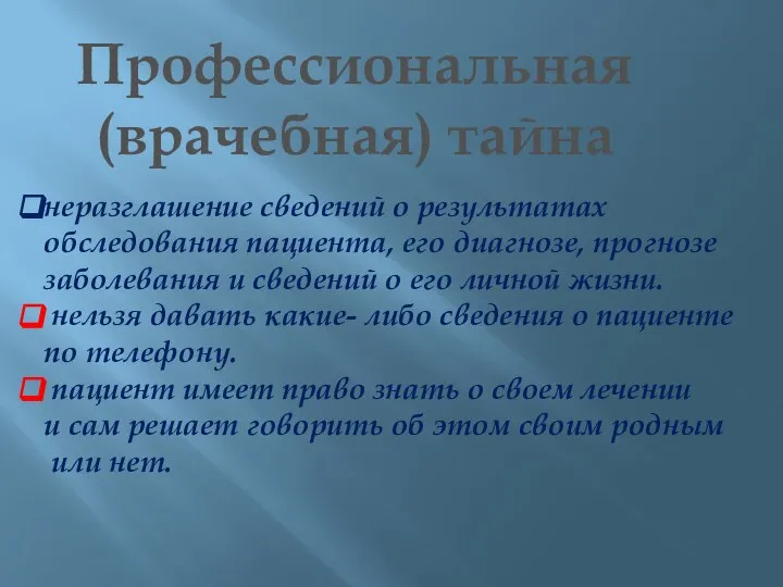 Профессиональная (врачебная) тайна неразглашение сведений о результатах обследования пациента, его диагнозе, прогнозе