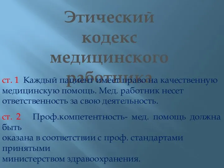 Этический кодекс медицинского работника ст. 1 Каждый пациент имеет право на качественную