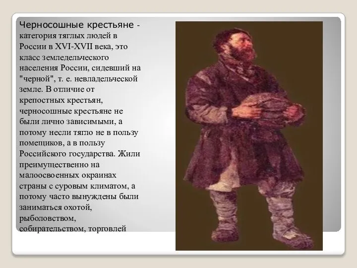 Черносошные крестьяне - категория тяглых людей в России в XVI-XVII века, это